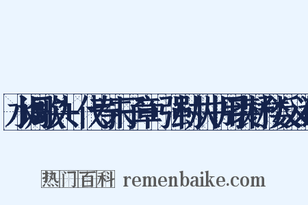 水调歌头+代寿朱子章+强村从书用裘杼楼反义词是什么意思的图片